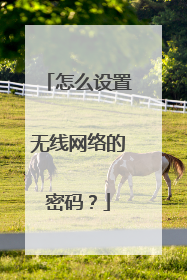 怎么设置无线网络的密码?
