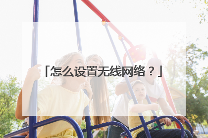 怎么设置无线网络？