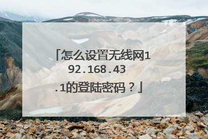 怎么设置无线网192.168.43.1的登陆密码？