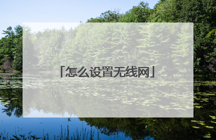 怎么设置无线网