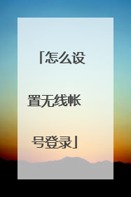怎么设置无线帐号登录