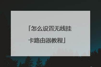怎么设置无线挂卡路由器教程