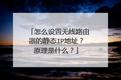怎么设置无线路由器的静态IP地址？原理是什么？