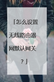 怎么设置无线路由器网默认网关？