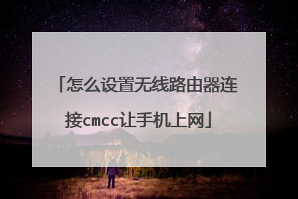 怎么设置无线路由器连接cmcc让手机上网