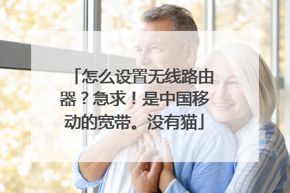 怎么设置无线路由器?急求!是中国移动的宽带。没有猫