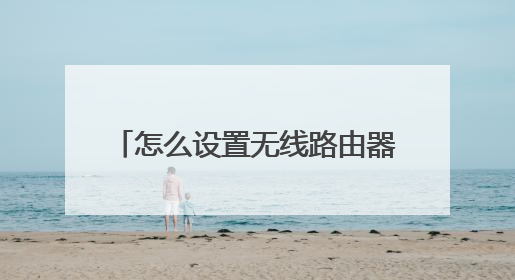 怎么设置无线路由器WIFI信号限速？