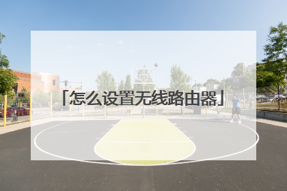 怎么设置无线路由器