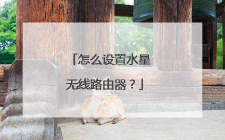 怎么设置水星无线路由器?