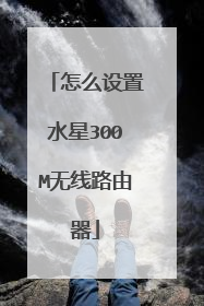 怎么设置水星300M无线路由器
