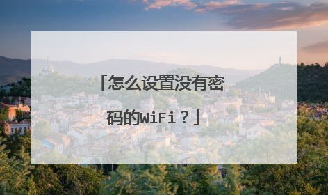 怎么设置没有密码的WiFi？