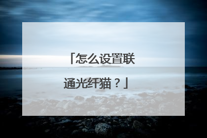 怎么设置联通光纤猫？