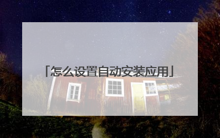 怎么设置自动安装应用