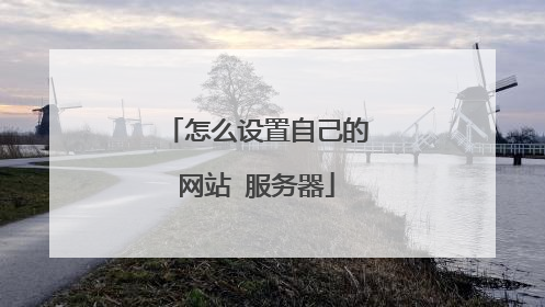 怎么设置自己的网站 服务器