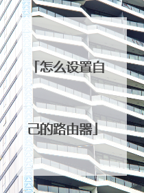 怎么设置自己的路由器