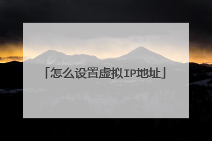 怎么设置虚拟IP地址