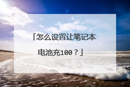怎么设置让笔记本电池充100?