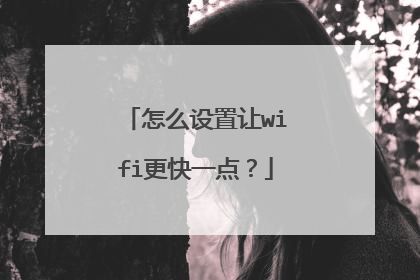怎么设置让wifi更快一点?