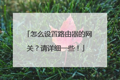 怎么设置路由器的网关?请详细一些!