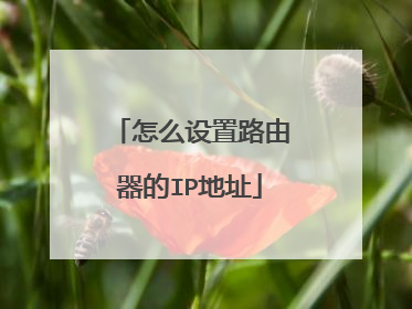怎么设置路由器的IP地址