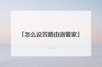 怎么设置路由器管家