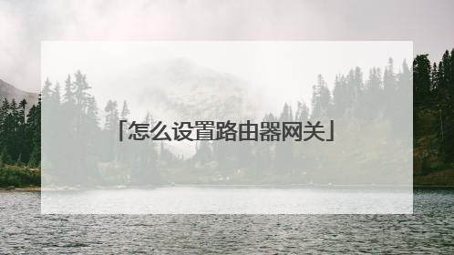 怎么设置路由器网关