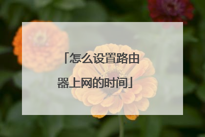 怎么设置路由器上网的时间