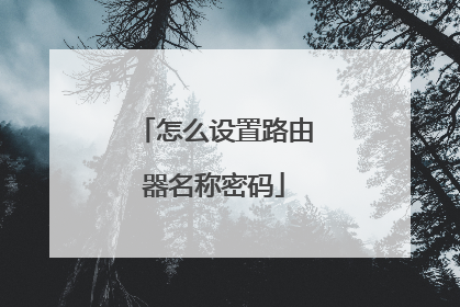 怎么设置路由器名称密码