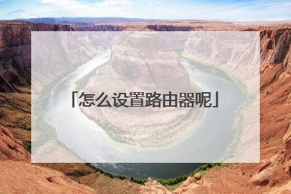 怎么设置路由器呢