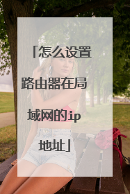 怎么设置路由器在局域网的ip地址