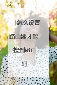 怎么设置路由器才能搜到WiFi