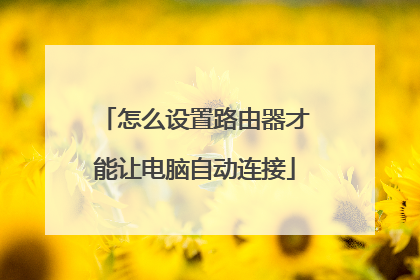 怎么设置路由器才能让电脑自动连接