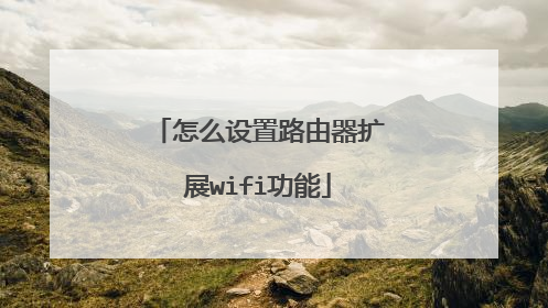 怎么设置路由器扩展wifi功能