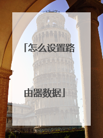 怎么设置路由器数据