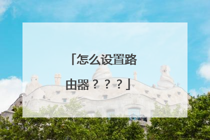 怎么设置路由器？？？