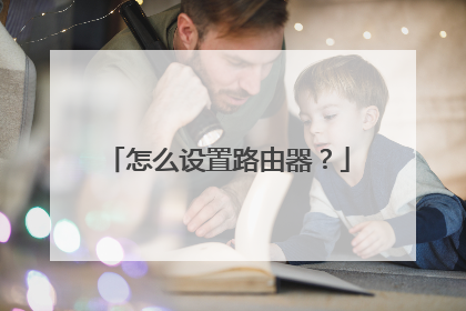 怎么设置路由器？