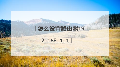 怎么设置路由器192.168.1.1