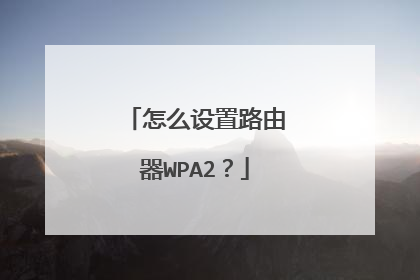 怎么设置路由器WPA2?