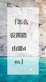 怎么设置路由器dns