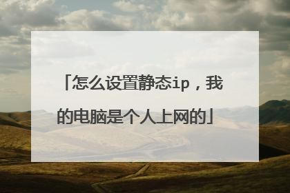 怎么设置静态ip,我的电脑是个人上网的
