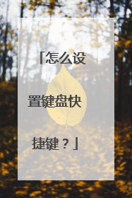 怎么设置键盘快捷键？