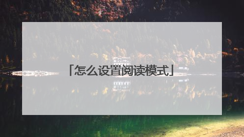怎么设置阅读模式