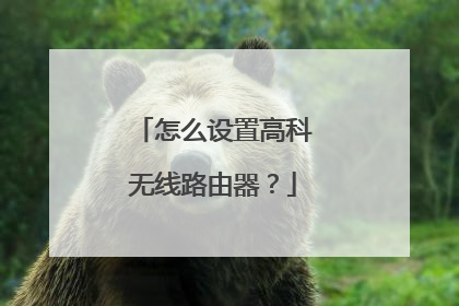怎么设置高科无线路由器？