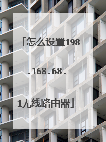 怎么设置198.168.68.1无线路由器