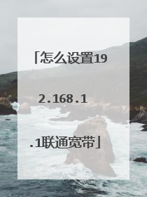 怎么设置192.168.1.1联通宽带