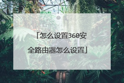 怎么设置360安全路由器怎么设置