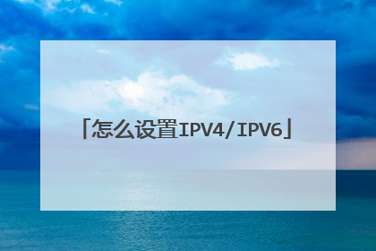 怎么设置IPV4/IPV6