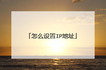 怎么设置IP地址