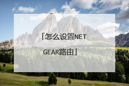 怎么设置NETGEAR路由