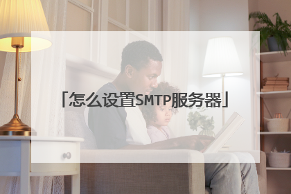 怎么设置SMTP服务器